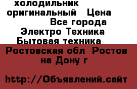  холодильник  shivaki   оригинальный › Цена ­ 30 000 - Все города Электро-Техника » Бытовая техника   . Ростовская обл.,Ростов-на-Дону г.